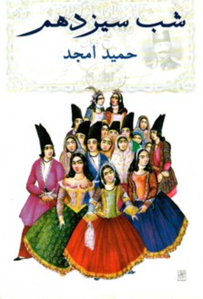 تصویر  شب سیزدهم (رقعی-شمیز)